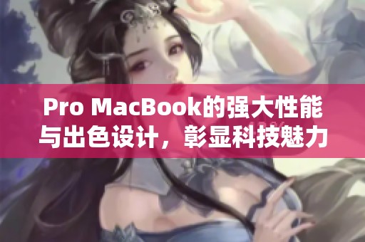 Pro MacBook的强大性能与出色设计，彰显科技魅力和无限可能性