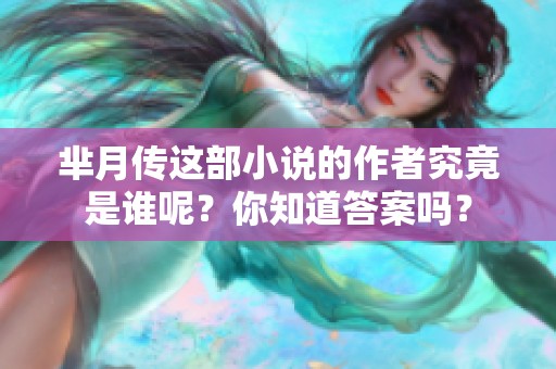 芈月传这部小说的作者究竟是谁呢？你知道答案吗？