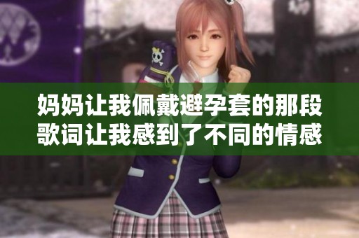 妈妈让我佩戴避孕套的那段歌词让我感到了不同的情感体验