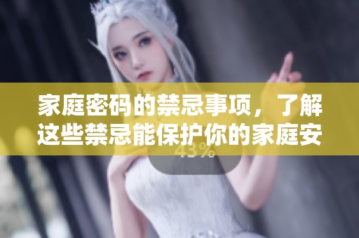 家庭密码的禁忌事项，了解这些禁忌能保护你的家庭安全