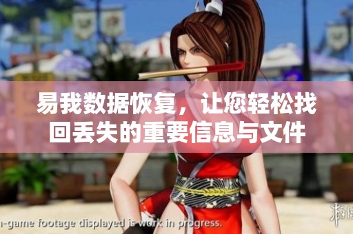 易我数据恢复，让您轻松找回丢失的重要信息与文件