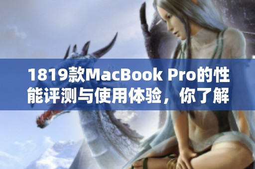 1819款MacBook Pro的性能评测与使用体验，你了解吗
