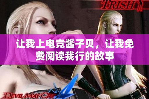 让我上电竞酱子贝，让我免费阅读我行的故事