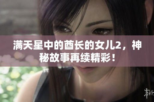 满天星中的酋长的女儿2，神秘故事再续精彩！