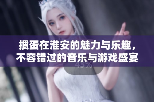 掼蛋在淮安的魅力与乐趣，不容错过的音乐与游戏盛宴
