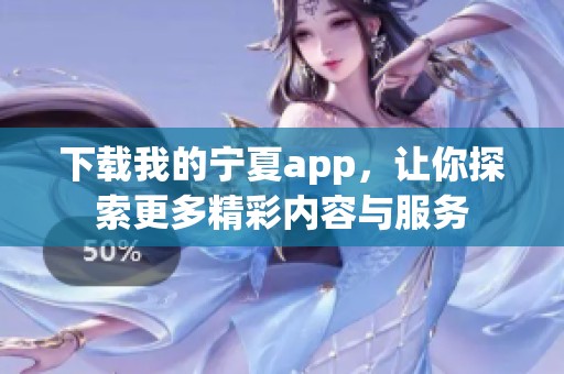 下载我的宁夏app，让你探索更多精彩内容与服务
