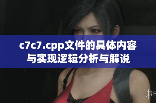 c7c7.cpp文件的具体内容与实现逻辑分析与解说