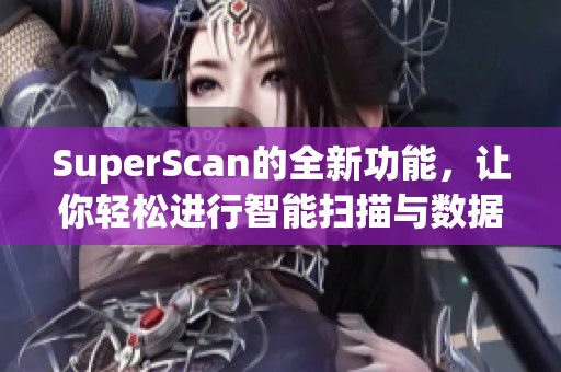 SuperScan的全新功能，让你轻松进行智能扫描与数据分析
