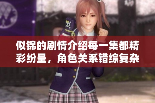 似锦的剧情介绍每一集都精彩纷呈，角色关系错综复杂引人入胜