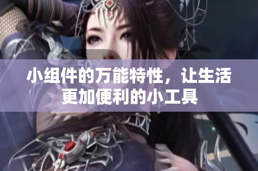 小组件的万能特性，让生活更加便利的小工具