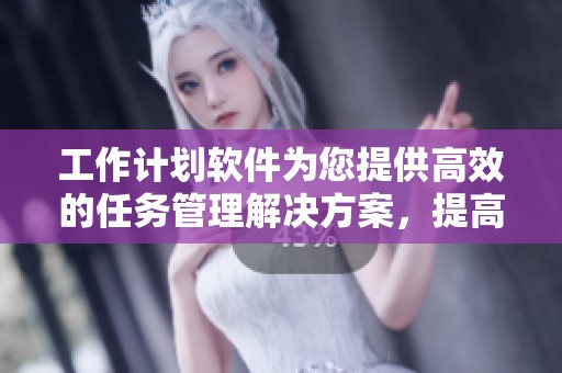 工作计划软件为您提供高效的任务管理解决方案，提高工作效率与项目规划能力。