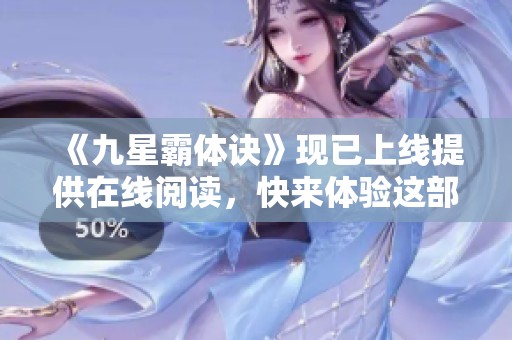 《九星霸体诀》现已上线提供在线阅读，快来体验这部精彩作品吧！