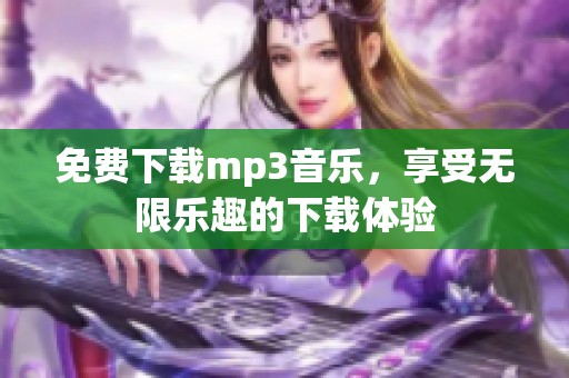 免费下载mp3音乐，享受无限乐趣的下载体验