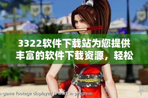 3322软件下载站为您提供丰富的软件下载资源，轻松找到所需应用和工具