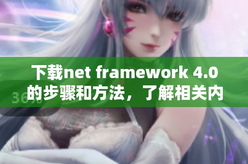 下载net framework 4.0的步骤和方法，了解相关内容请继续阅读