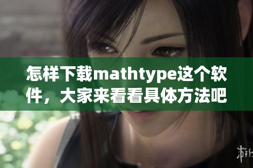 怎样下载mathtype这个软件，大家来看看具体方法吧