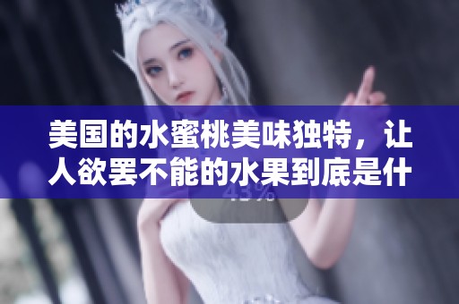 美国的水蜜桃美味独特，让人欲罢不能的水果到底是什么呢
