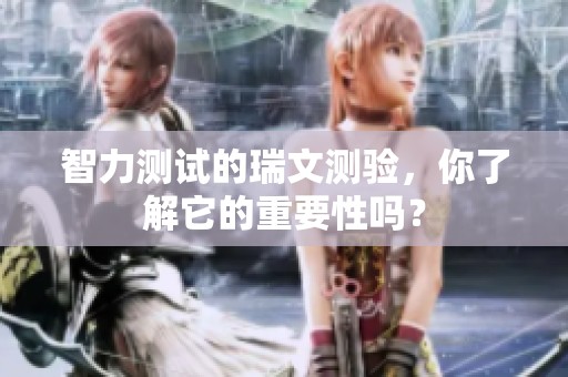 智力测试的瑞文测验，你了解它的重要性吗？