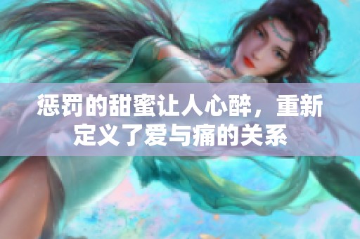 惩罚的甜蜜让人心醉，重新定义了爱与痛的关系