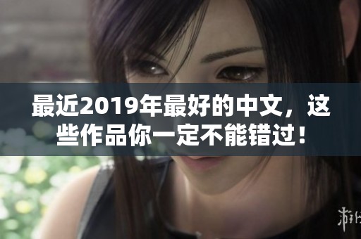 最近2019年最好的中文，这些作品你一定不能错过！