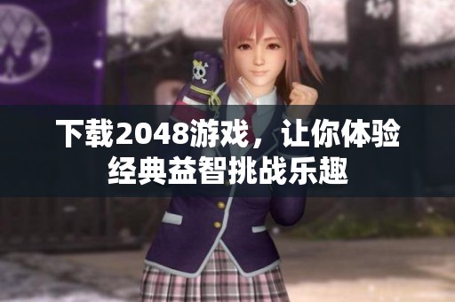 下载2048游戏，让你体验经典益智挑战乐趣