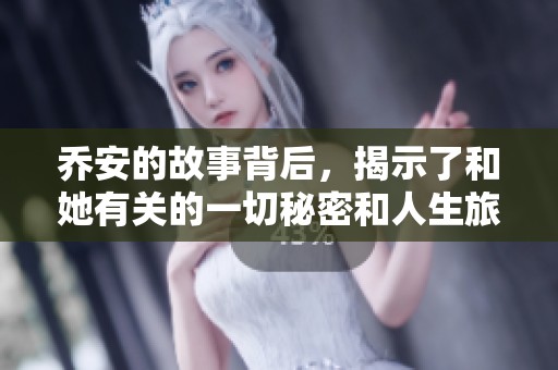 乔安的故事背后，揭示了和她有关的一切秘密和人生旅程。