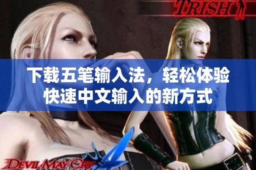 下载五笔输入法，轻松体验快速中文输入的新方式