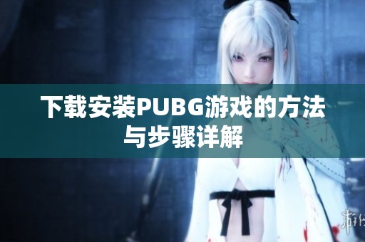 下载安装PUBG游戏的方法与步骤详解