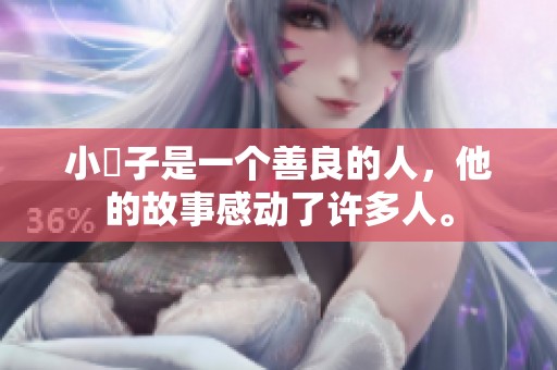 小峓子是一个善良的人，他的故事感动了许多人。