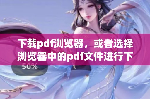 下载pdf浏览器，或者选择浏览器中的pdf文件进行下载