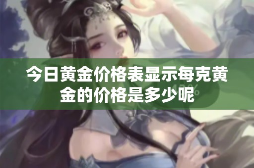 今日黄金价格表显示每克黄金的价格是多少呢