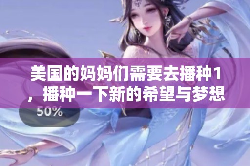美国的妈妈们需要去播种1，播种一下新的希望与梦想