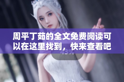 周平丁茹的全文免费阅读可以在这里找到，快来查看吧！