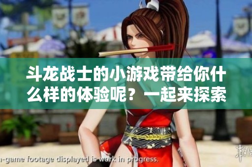 斗龙战士的小游戏带给你什么样的体验呢？一起来探索斗龙战士的魅力吧！