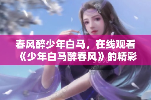 春风醉少年白马，在线观看《少年白马醉春风》的精彩剧情