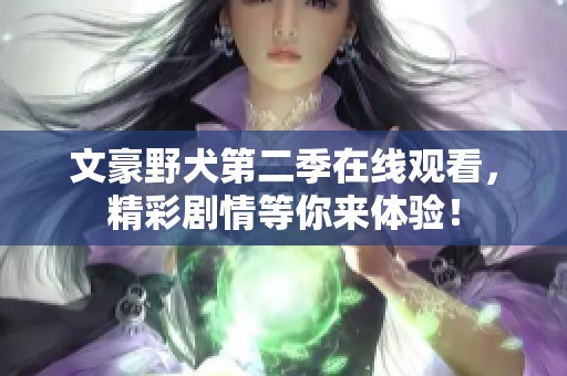 文豪野犬第二季在线观看，精彩剧情等你来体验！
