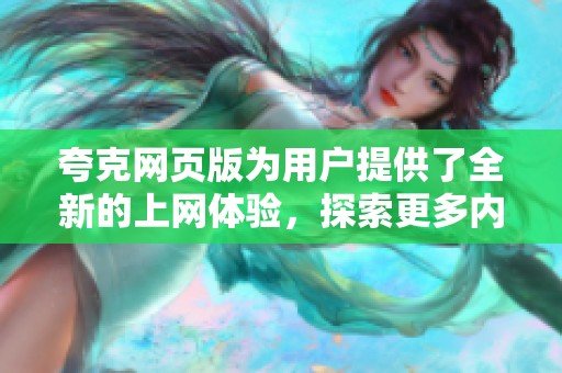 夸克网页版为用户提供了全新的上网体验，探索更多内容与功能等你来发现