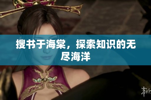 搜书于海棠，探索知识的无尽海洋