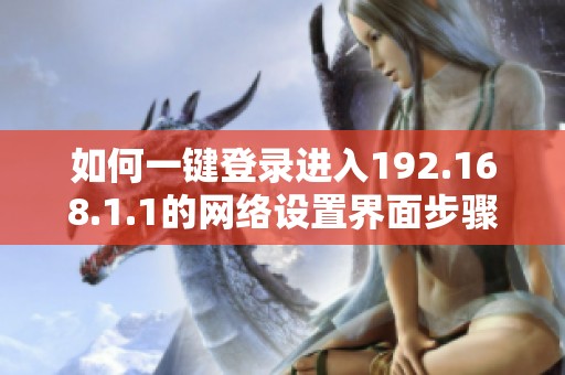 如何一键登录进入192.168.1.1的网络设置界面步骤解析