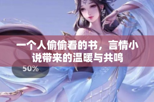 一个人偷偷看的书，言情小说带来的温暖与共鸣