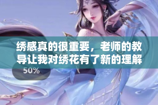 绣感真的很重要，老师的教导让我对绣花有了新的理解和体会