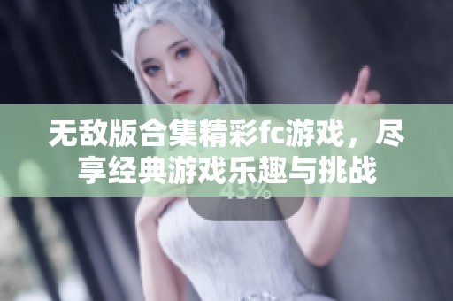 无敌版合集精彩fc游戏，尽享经典游戏乐趣与挑战