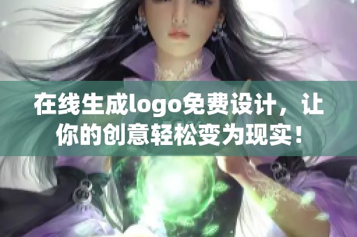 在线生成logo免费设计，让你的创意轻松变为现实！