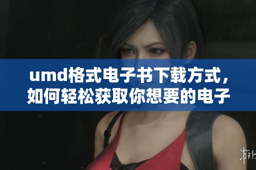 umd格式电子书下载方式，如何轻松获取你想要的电子书？