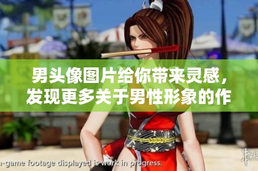 男头像图片给你带来灵感，发现更多关于男性形象的作品作品。