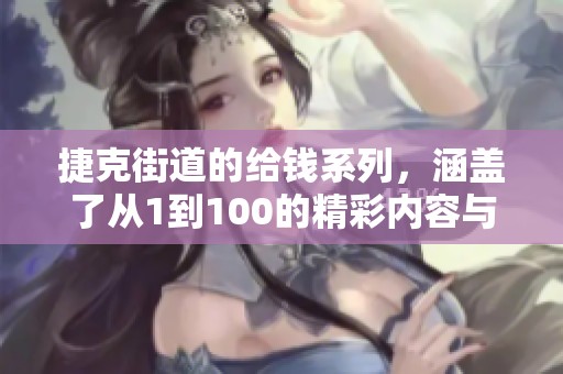 捷克街道的给钱系列，涵盖了从1到100的精彩内容与故事。