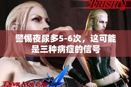警惕夜尿多5-6次，这可能是三种病症的信号