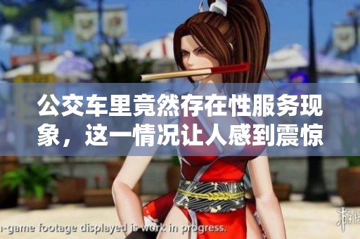 公交车里竟然存在性服务现象，这一情况让人感到震惊