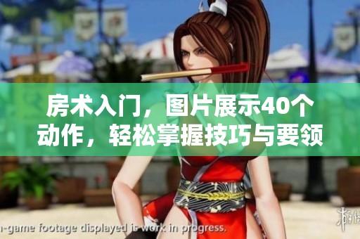 房术入门，图片展示40个动作，轻松掌握技巧与要领