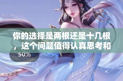 你的选择是两根还是十几根，这个问题值得认真思考和讨论